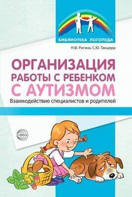 Обложка книги «Организация работы с ребенком с аутизмом» — Танцюра Снежана Юрьевна;Ригина Наталья Феликсовна, ISBN 9785994919538