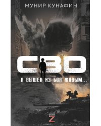 СВО. Я вышел из боя живым…