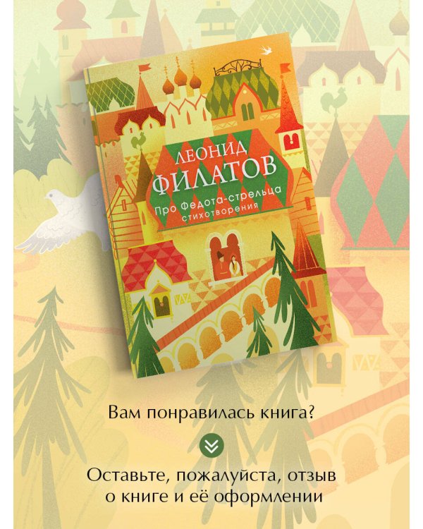 Дополнительное изображение книги «Про Федота-стрельца. Стихотворения»