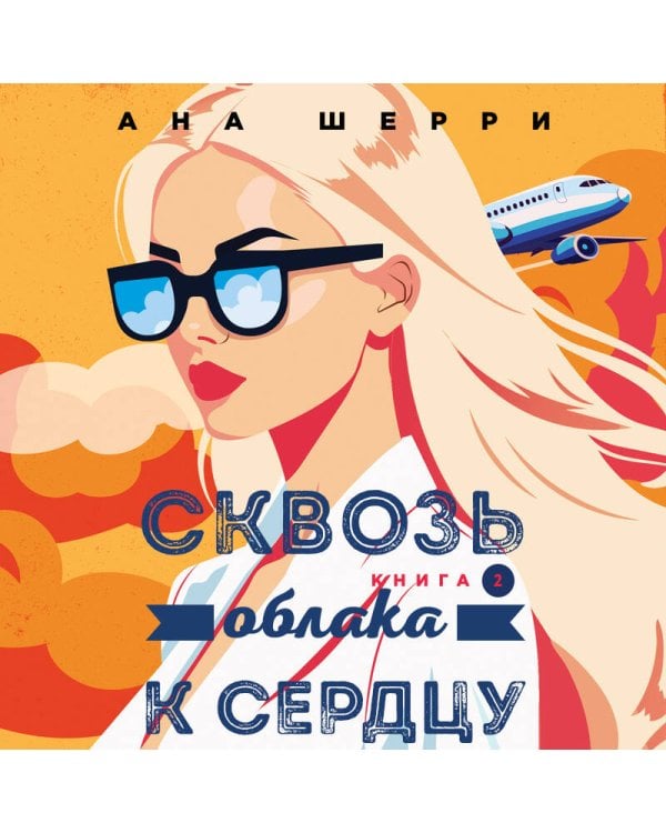 Я подарю тебе крылья. Книга 6. Сквозь облака к сердцу. Книга 2