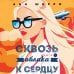 Я подарю тебе крылья. Книга 6. Сквозь облака к сердцу. Книга 2