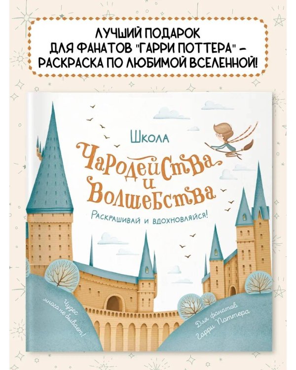 Школа чародейства и волшебства. Раскраска для фанатов Гарри Поттера