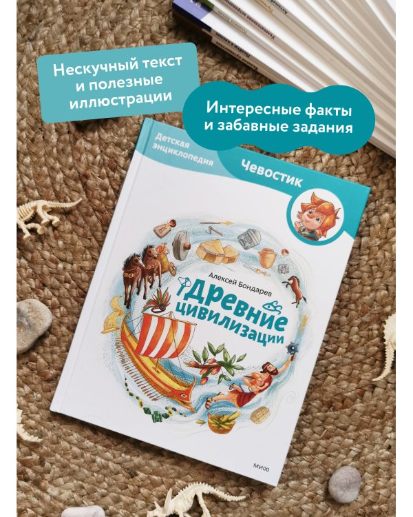 Древние цивилизации. Детская энциклопедия (Чевостик)