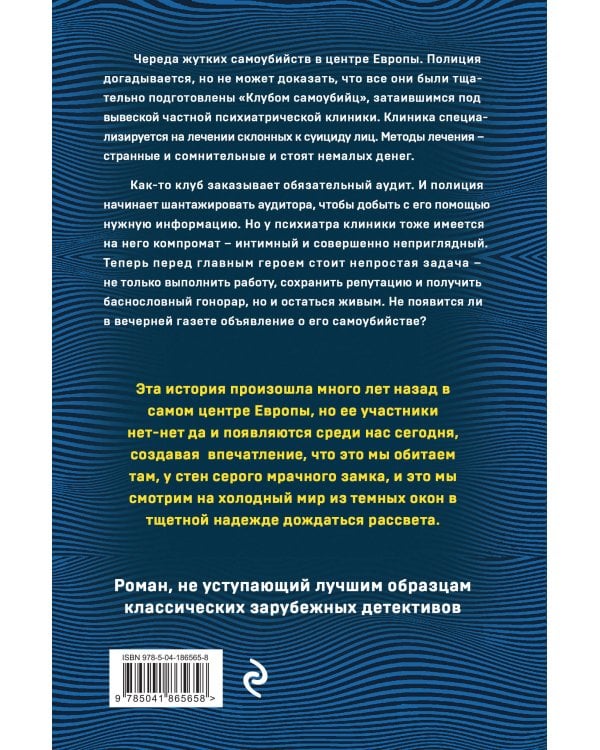 Клуб самоубийц