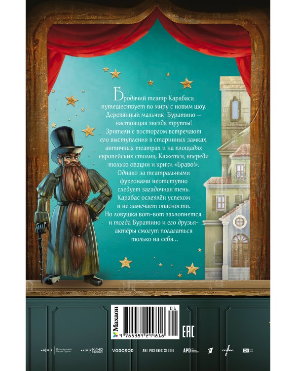Дополнительное изображение книги «Буратино. История друзей»
