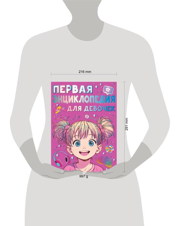 Дополнительное изображение книги «Первая энциклопедия для девочек»