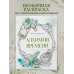 Алхимия времени. Раскраска-медитация