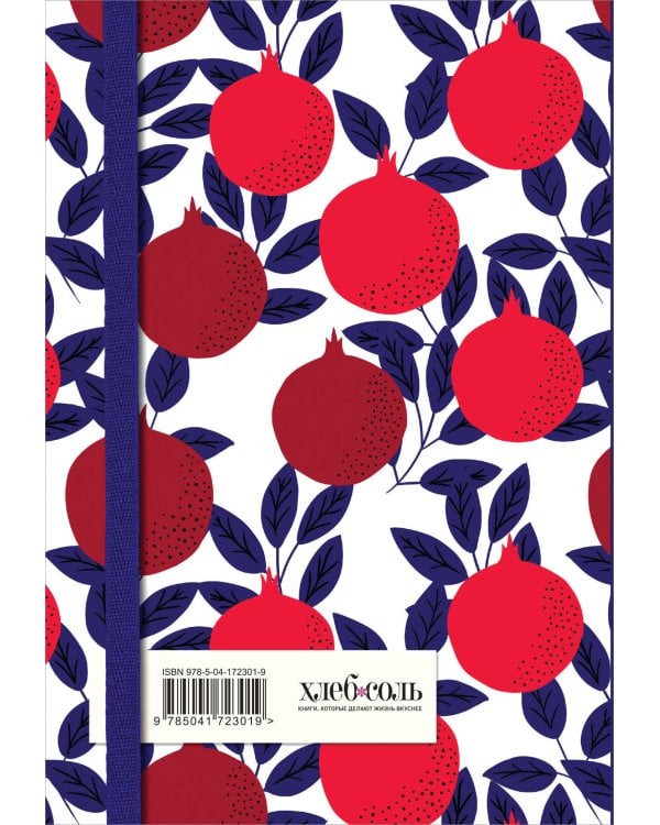 Книга для записи рецептов. Гранаты пурпурные