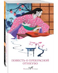 Набор "Старинные японские повести" (из 2-х книг: "Повесть о прекрасной Отикубо", "Записки у изголовья")