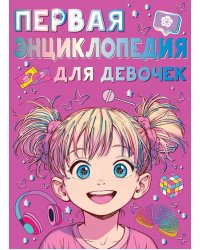 Первая энциклопедия для девочек