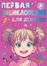 Обложка книги «Первая энциклопедия для девочек» — Виноградова Анна Алексеевна, ISBN 9785171879617