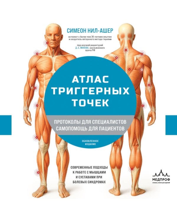 Атлас триггерных точек. Современные подходы к работе с мышцами и суставами при болевых синдромах