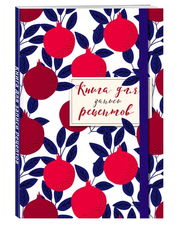 Книга для записи рецептов. Гранаты пурпурные