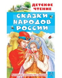 Сказки народов России