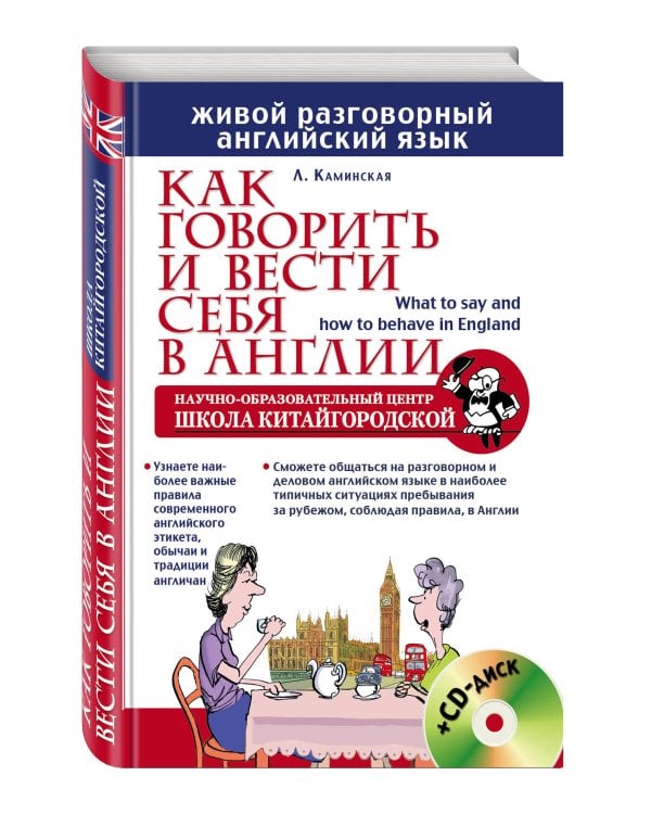 Как говорить и вести себя в Англии + CD