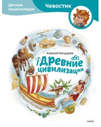 Древние цивилизации. Детская энциклопедия (Чевостик)