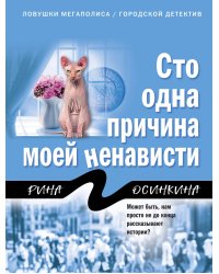 Сто одна причина моей ненависти