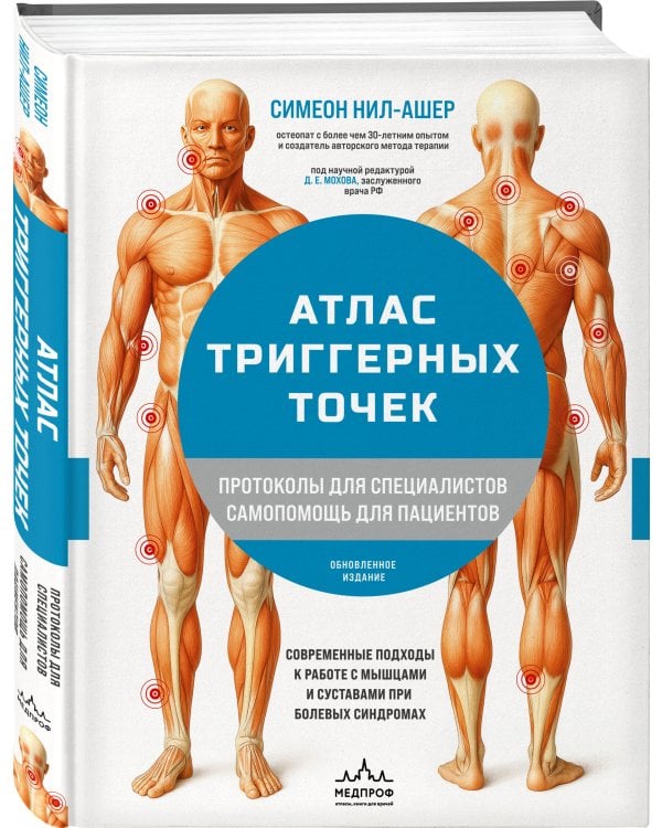 Атлас триггерных точек. Современные подходы к работе с мышцами и суставами при болевых синдромах