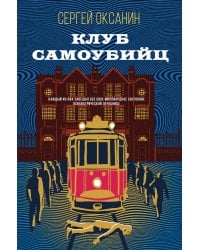 Клуб самоубийц