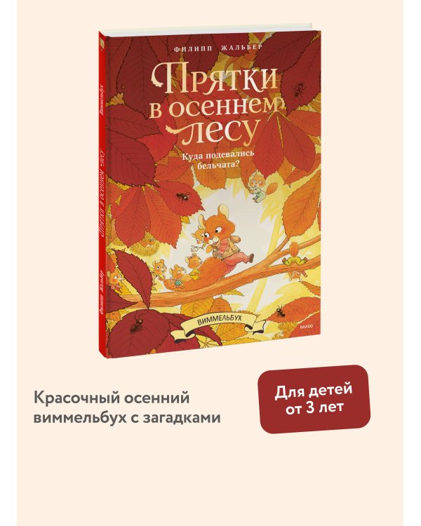 Дополнительное изображение книги «Прятки в осеннем лесу. Куда подевались бельчата? Виммельбух»
