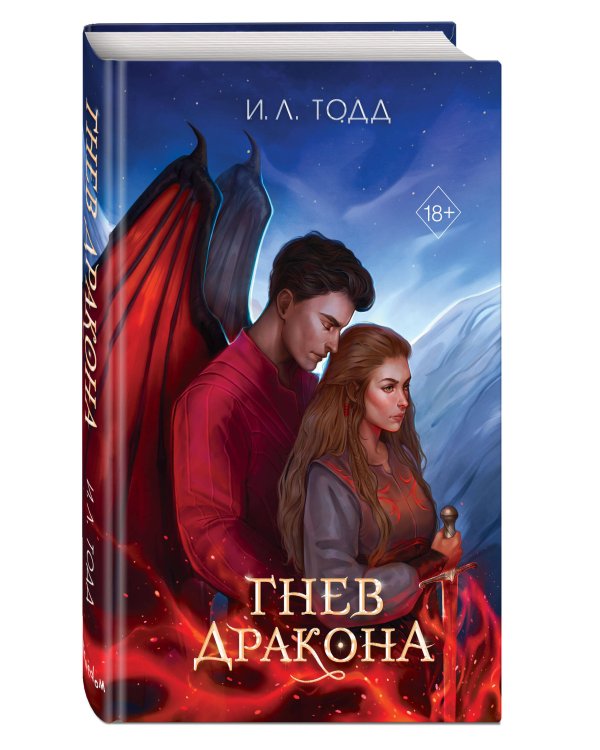 Гнев дракона (#1)