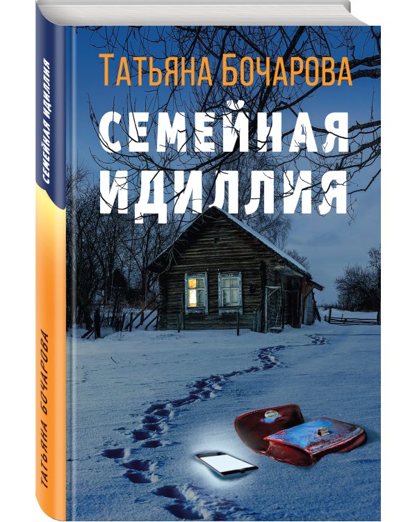 Семейная идиллия