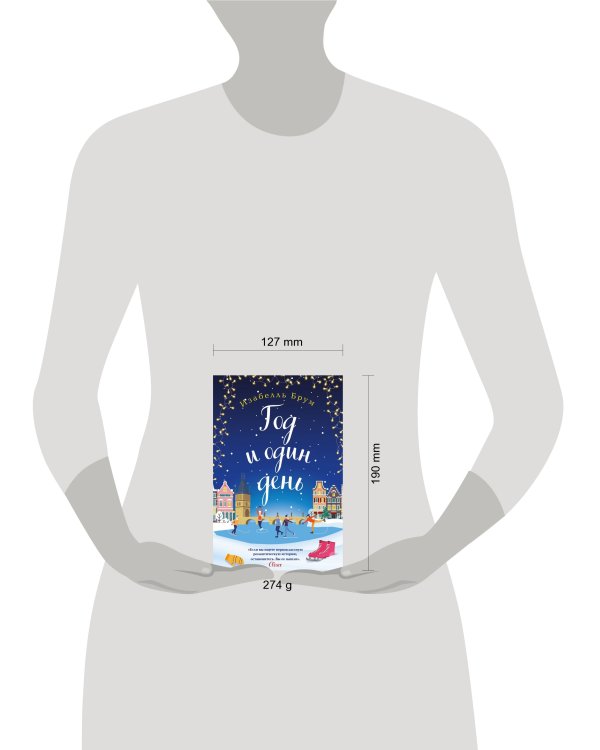 Год и один день