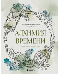 Алхимия времени. Раскраска-медитация