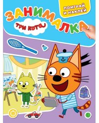 Три кота. N ЗМ 2203. Занималка для малышей