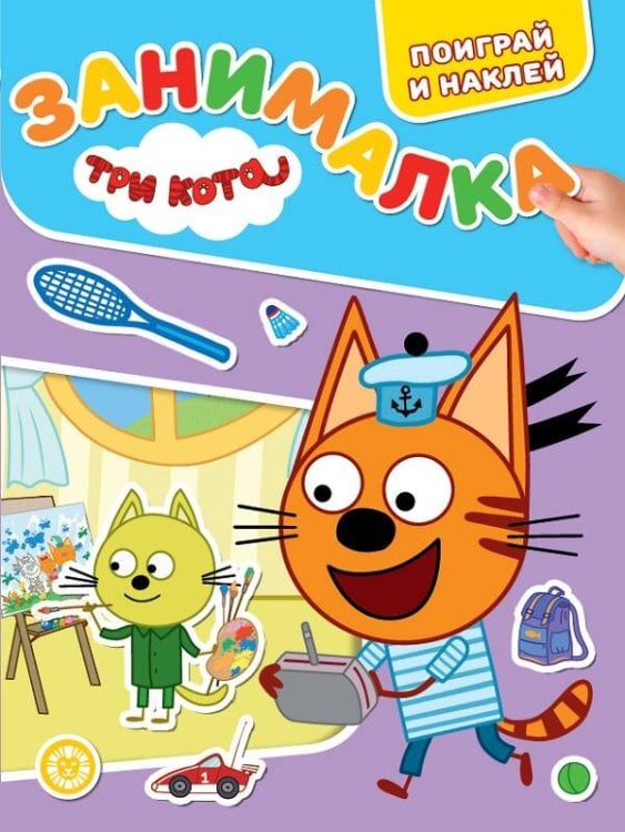 Занималка для малышей (Эгмонт) Три кота. N ЗМ 2203. Занималка для малышей