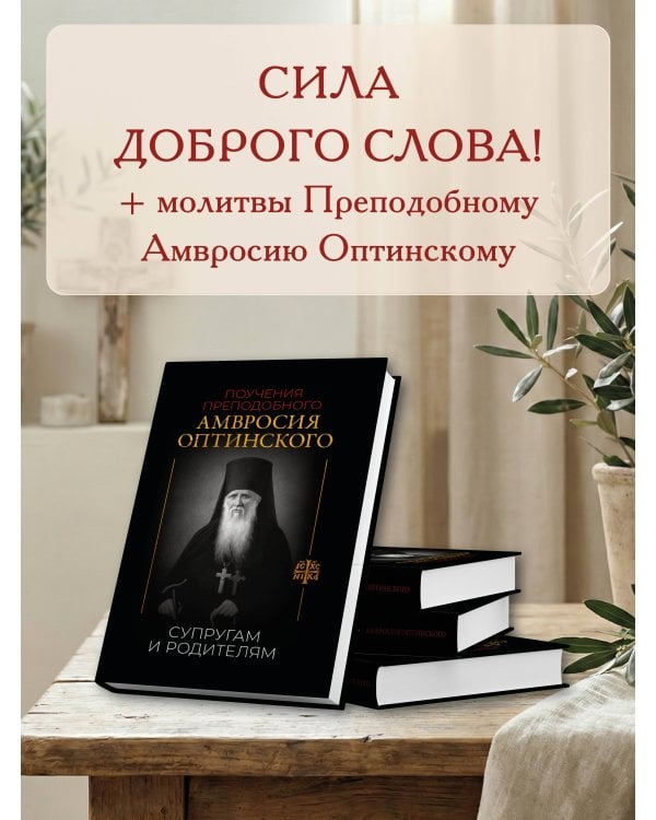 Поучения преподобного Амвросия Оптинского. Супругам и родителям
