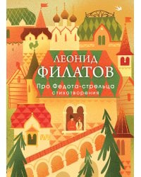Про Федота-стрельца. Стихотворения