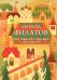 Обложка книги «Про Федота-стрельца. Стихотворения» — Филатов Леонид Алексеевич, ISBN 9785042301384