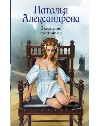 Завещание крестоносца