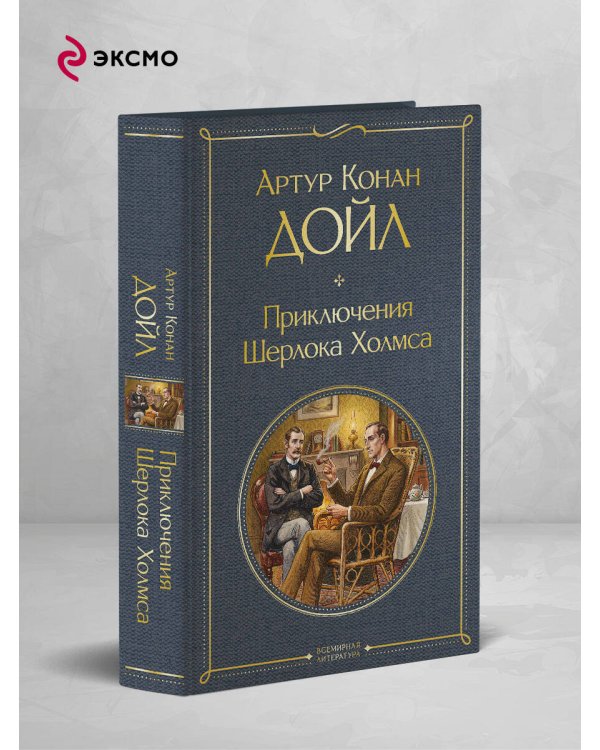 Приключения Шерлока Холмса