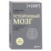 Устойчивый мозг. Как сохранить мозг продуктивным в любом возрасте