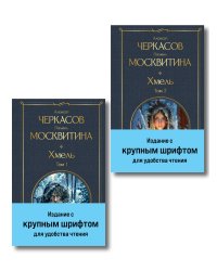 Хмель (комплект из 2 книг)