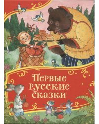Первые русские сказки (Все-все-все сказки)