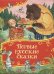 Первые русские сказки (Все-все-все сказки)