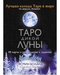 Таро Дикой Луны. 44 карты и руководство к гаданию. Moonology
