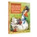 Сокровища мировой литературы для детей Сказки матушки Гусыни. Рис. В. Челака
