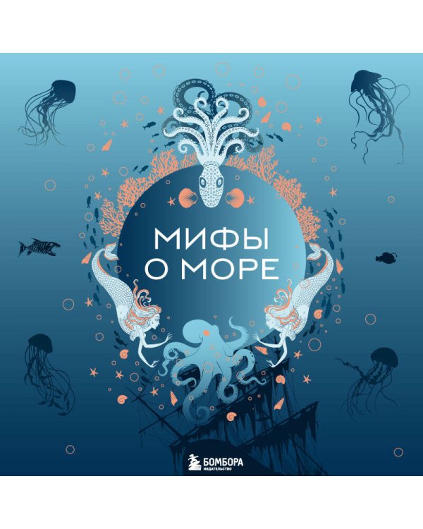 Мифы о море