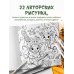 Нетипичные раскраски. Новое слово в раскрасках-антистресс для взрослых Лесные друзья. Самая пушистая раскраска от Магонии