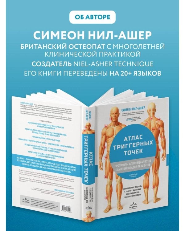 Дополнительное изображение книги «Атлас триггерных точек. Современные подходы к работе с мышцами и суставами при болевых синдромах»