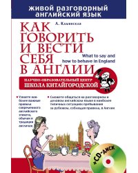 Как говорить и вести себя в Англии + CD