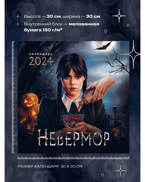 Невермор. Календарь настенный на 2024 год (300х300)