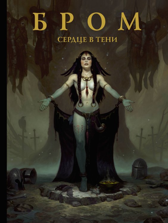 Темные фантазии Джеральда Брома Бром: Сердце в тени