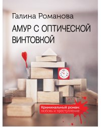 Амур с оптической винтовкой