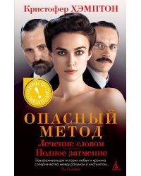 Опасный метод