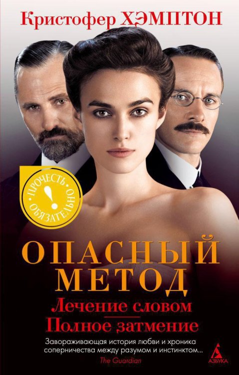 Обложка книги «Опасный метод» — Кристофер Хэмптон, ISBN 9785389037588